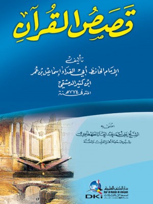 قصص القرآن لابن كثير