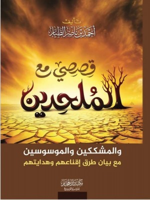 قصصي مع الملحدين