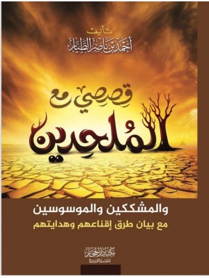 قصصي مع الملحدين