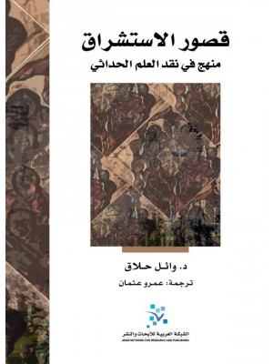 قصور الاستشراق منهج في نقد العلم الحداثي