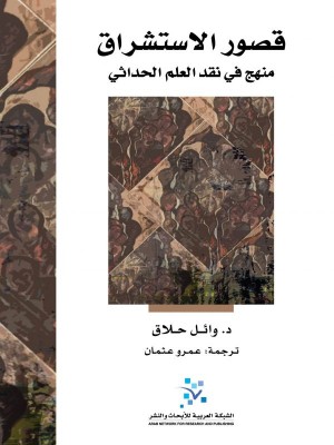 قصور الاستشراق منهج في نقد العلم الحداثي