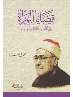 قضايا المرأة بين التقاليد الراكدة والوافدة