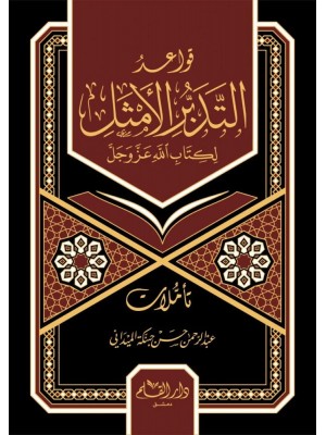 قواعد التدبر الأمثل لكتاب الله عز وجل