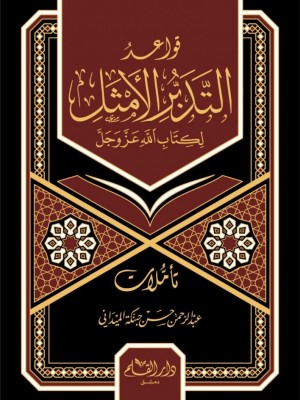 قواعد التدبر الأمثل لكتاب الله عز وجل