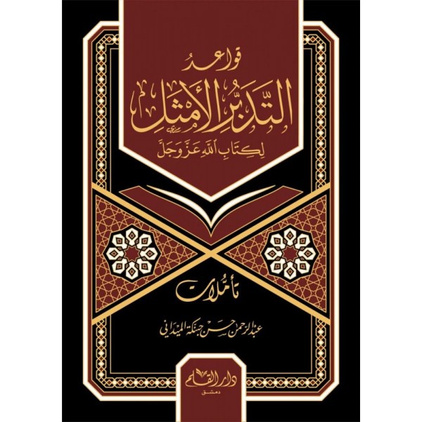 قواعد التدبر الأمثل لكتاب الله عز وجل