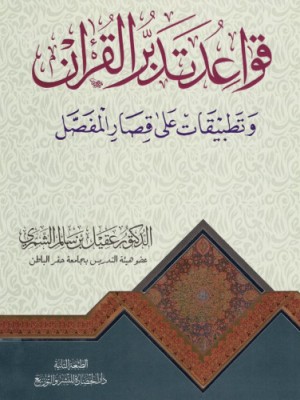 قواعد تدبر القرآن وتطبيقات على قصار المفصل