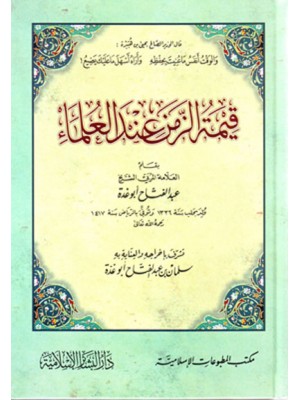 قيمة الزمن عند العلماء