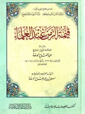 قيمة الزمن عند العلماء