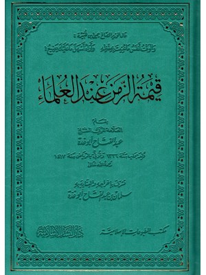 قيمة الزمن عند العلماء