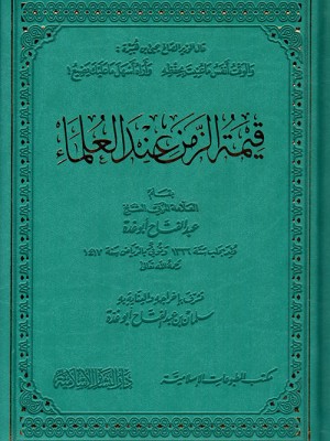 قيمة الزمن عند العلماء