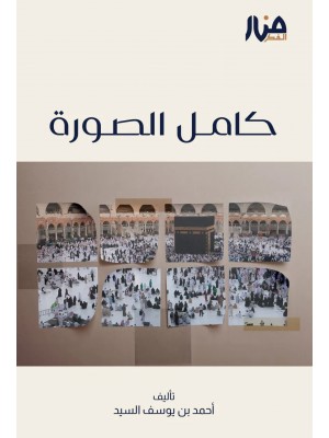 كامل الصورة: لتعزيز اليقين وتثبيت الثوابت