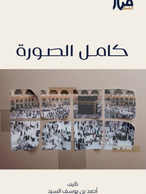 كامل الصورة: لتعزيز اليقين وتثبيت الثوابت