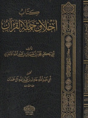 كتاب أخلاق حملة القرآن كتاب أخلاق حملة القرآن