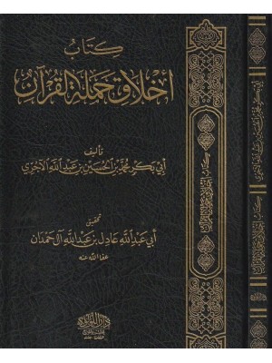 كتاب أخلاق حملة القرآن