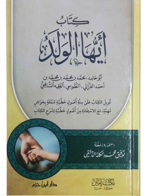 أيها الولد أيها الولد