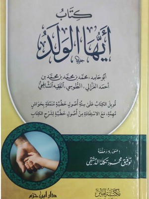 أيها الولد أيها الولد