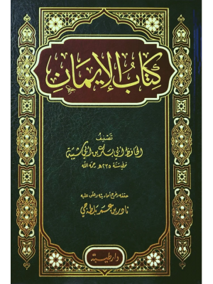 كتاب الإيمان لأبي بكر بن أبي شيبة