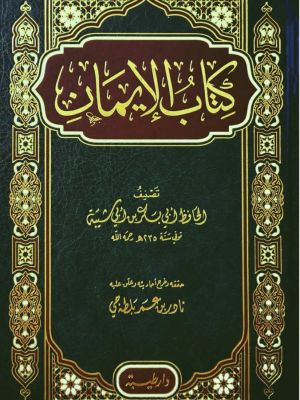 كتاب الإيمان لأبي بكر بن أبي شيبة كتاب الإيمان لأبي بكر بن أبي شيبة