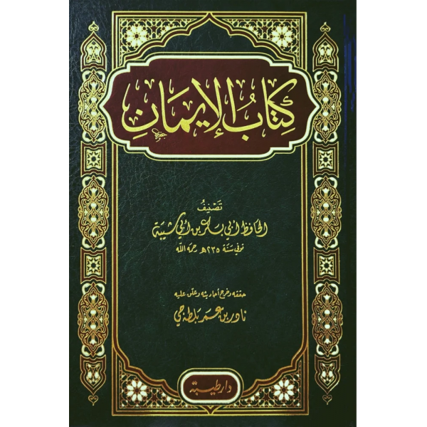كتاب الإيمان لأبي بكر بن أبي شيبة كتاب الإيمان لأبي بكر بن أبي شيبة