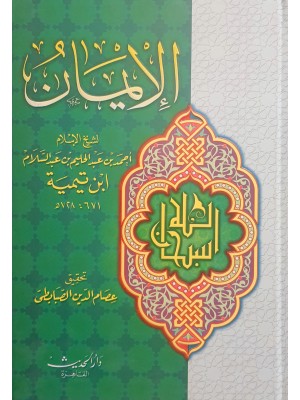 كتاب الإيمان