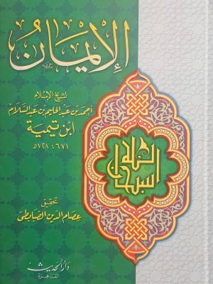 كتاب الإيمان
