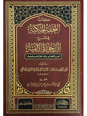 التحفة المكية في شرح الأرجوزة الألفية