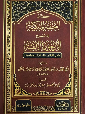 التحفة المكية في شرح الأرجوزة الألفية التحفة المكية في شرح الأرجوزة الألفية