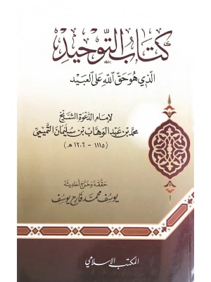 كتاب التوحيد الذي هو حق الله على العبيد  حجم 14*20