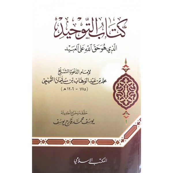 كتاب التوحيد الذي هو حق الله على العبيد كتاب التوحيد الذي هو حق الله على العبيد