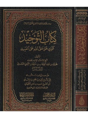 كتاب التوحيد
