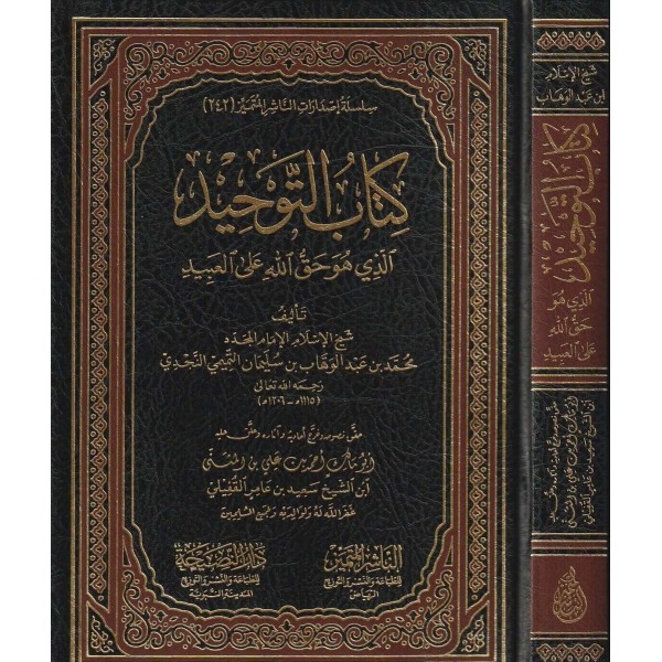 كتاب التوحيد