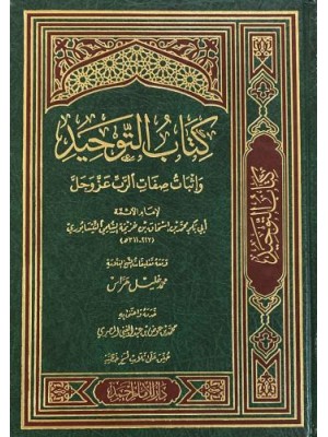 كتاب التوحيد وإثبات صفات الرب عز وجل كتاب التوحيد وإثبات صفات الرب عز وجل