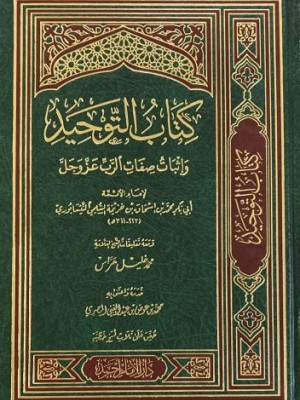 كتاب التوحيد وإثبات صفات الرب عز وجل