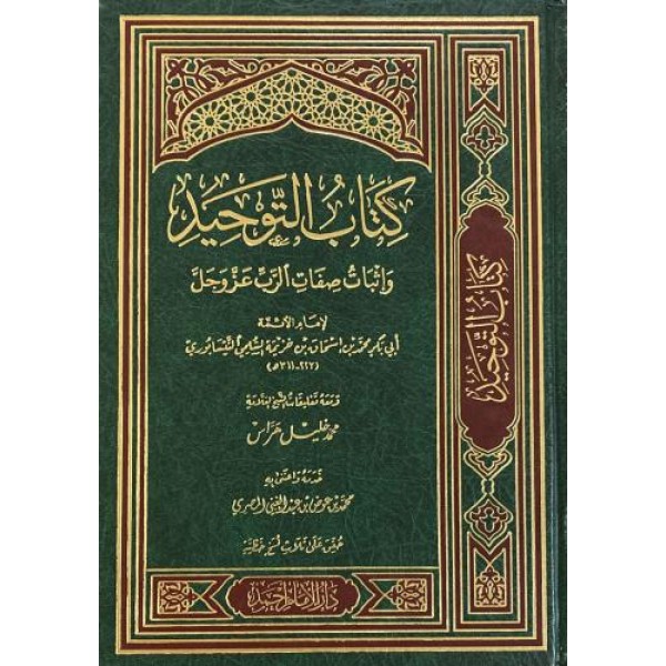 كتاب التوحيد وإثبات صفات الرب عز وجل