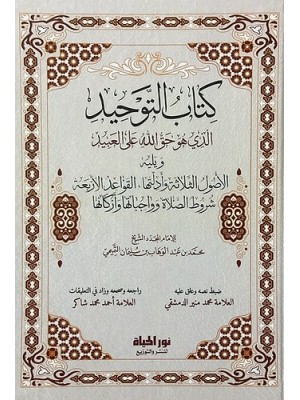 كتاب التوحيد ويليه الأصول الثلاثة والقواعد الأربعة وشروط الصلاة كتاب التوحيد ويليه الأصول الثلاثة والقواعد الأربعة وشروط الصلاة