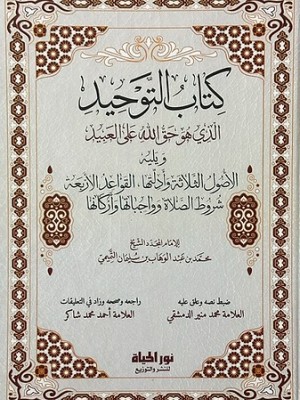 كتاب التوحيد ويليه الأصول الثلاثة  والقواعد الأربعة  وشروط الصلاة