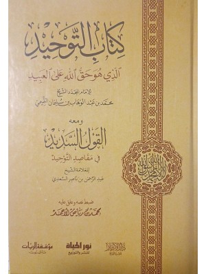 كتاب التوحيد ومعه القول السديد في مقاصد التوحيد كتاب التوحيد ومعه القول السديد في مقاصد التوحيد
