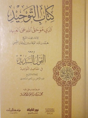 كتاب التوحيد ومعه القول السديد في مقاصد التوحيد