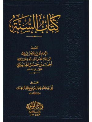 كتاب السنة لعبد الله بن أحمد بن حنبل اللؤلؤة مصر