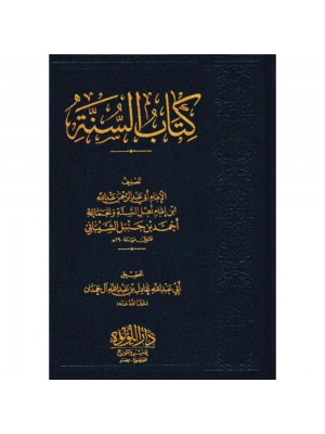 كتاب السنة لعبد الله بن أحمد بن حنبل اللؤلؤة مصر