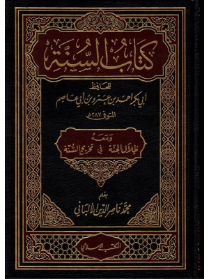 كتاب السنة لابن أبي عاصم