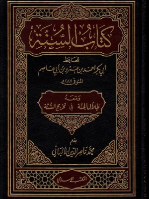 كتاب السنة لابن أبي عاصم