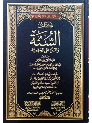 كتاب السنة والرد على الجهمية 1-2