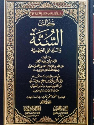 كتاب السنة والرد على الجهمية 1-2