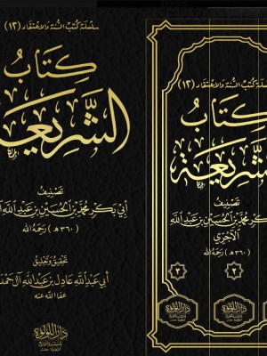كتاب الشريعة 3 مجلدات اللؤلؤة مصر