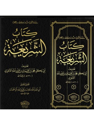 كتاب الشريعة 3 مجلدات اللؤلؤة مصر