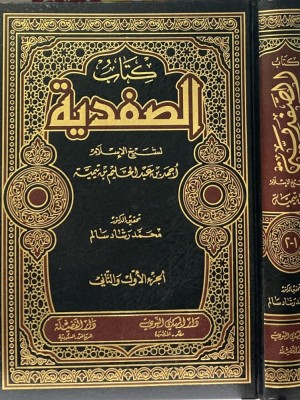 كتاب الصفدية
