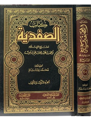 كتاب الصفدية