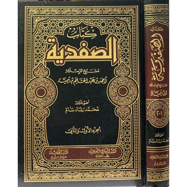 كتاب الصفدية
