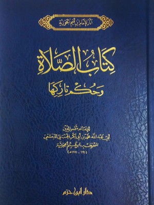 كتاب الصلاة 